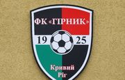 Горняк Кривой Рог прошел аттестацию на участие во Второй лиге