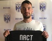 ОФИЦИАЛЬНО: Евгений Паст стал игроком Десны