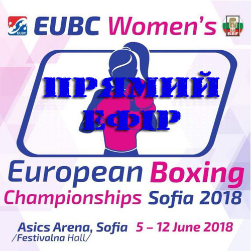 Женский чемпионат Европы по боксу. Смотреть онлайн. LIVE трансляция