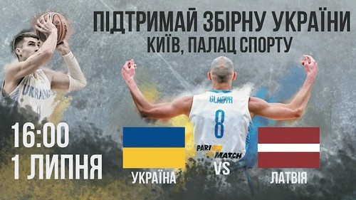 Збірна України з баскетболу зіграє з Латвією у Києві 1-го липня