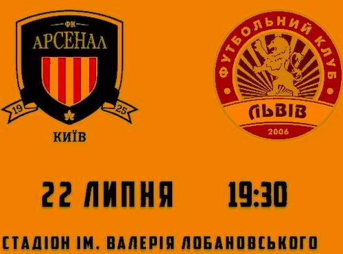 Арсенал-Киев - Львов. Текстовая трансляция матча