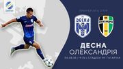 Десна – Александрия. Прогноз и анонс на матч чемпионата Украины
