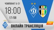 U-21. Динамо – Александрия. Смотреть онлайн. LIVE трансляция