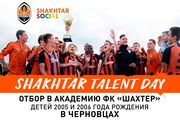 В Черновцах пройдет Shakhtar Talent Day