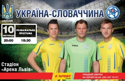 Вартість квитків на матч Україна — Словаччина становить 50-250 грн