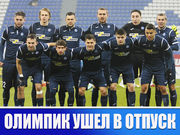 Олимпик ушел в отпуск