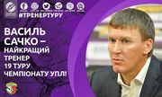 Сачко — лучший тренер 19-го тура УПЛ