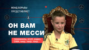 Бизнес-проект «украинский Месси»