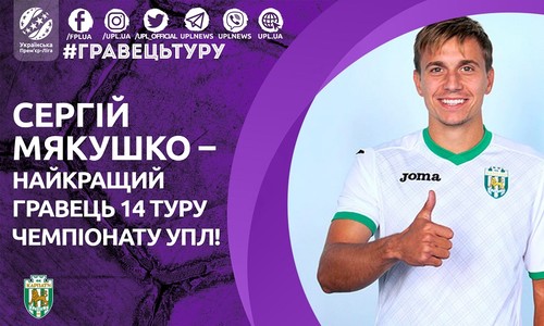 Сергій Мякушко – найкращий гравець 14 туру УПЛ