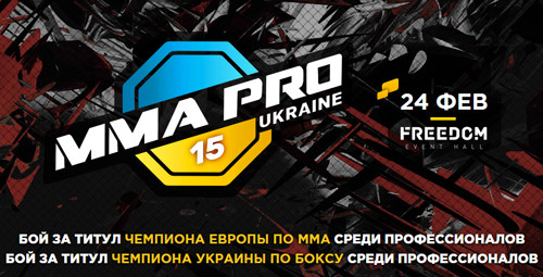 На турнире MMA PRO Ukraine 15 состоятся два чемпионских боя
