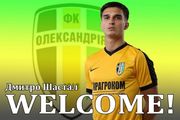 Дмитро Шастал – гравець Олександрії