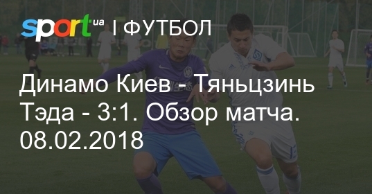 Динамо Киев - Тяньцзинь Тэда - 3:1. Обзор матча. 08.02.2018