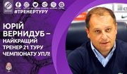 Юрій Вернидуб – найкращий тренер 21-го туру УПЛ
