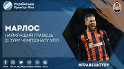 Марлос – найкращий гравець 21 туру УПЛ