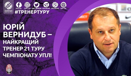 Юрій Вернидуб – найкращий тренер 21-го туру УПЛ