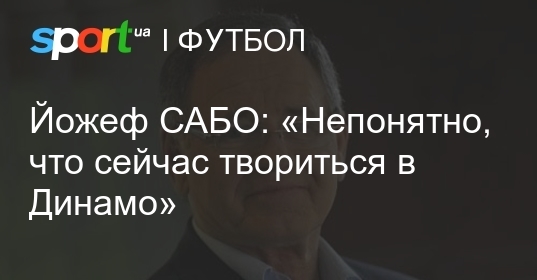 Йожеф сабо: «непонятно, что сейчас творится в динамо»