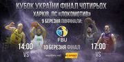 Фінал чотирьох Кубка України відбудеться у Харкові