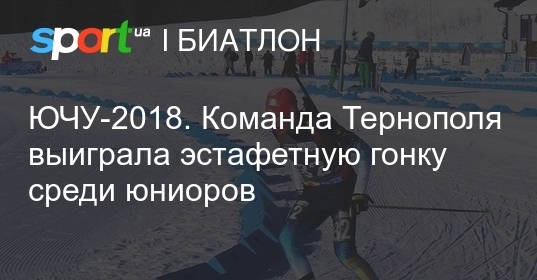 Ючу-2018. Команда тернополя выиграла эстафетную гонку среди юниоров