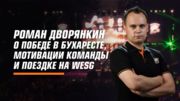 Генеральный менеджер Virtus.Pro о The International и WESG