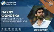 Паулу Фонсека – найкращий тренер 23-го туру УПЛ