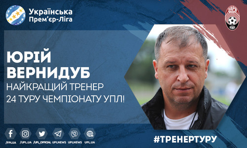 Юрій Вернидуб – найкращий тренер 24-го туру УПЛ