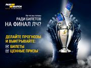 «Шлях чемпіона»: шанс виграти квитки на фінал Ліги чемпіонів