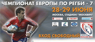 Расписание этапа чемпионата Европы по регби-7 в Москве