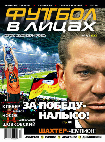 Подписка журнал про футбол. Мирный футбол. Ахметов чемпион Украины.
