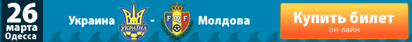 Украина - Молдова купить билет онлайн